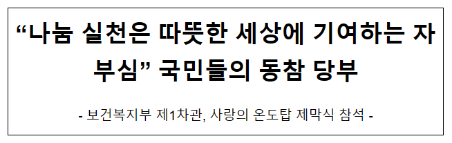 “나눔 실천은 따뜻한 세상에 기여하는 자부심” 국민들의 동참 당부