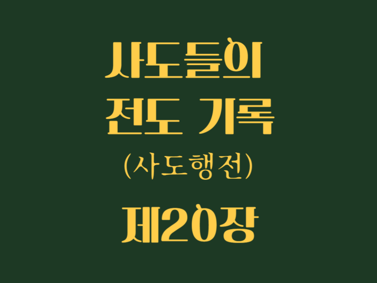 사도들의 전도 기록(사도행전) 20장 사도들의 전도 기록(사도행전) 20장