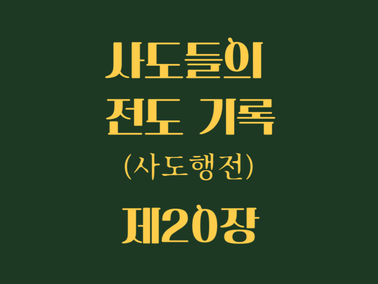 사도들의 전도 기록(사도행전) 20장