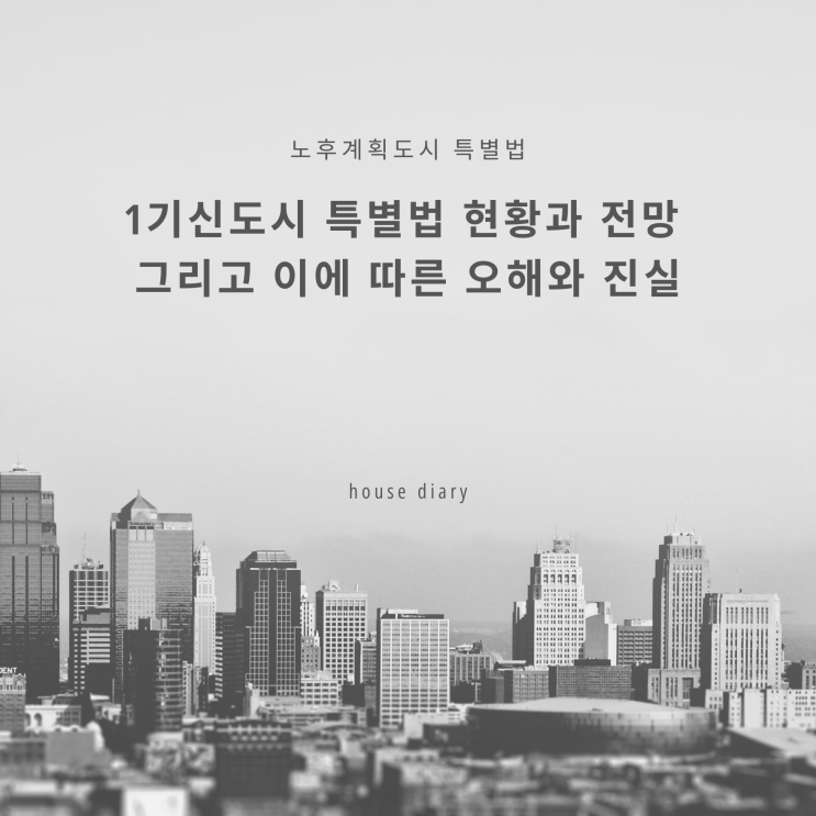  1기신도시특별법 현황과 전망 그리고 이에 따른 오해와 진실