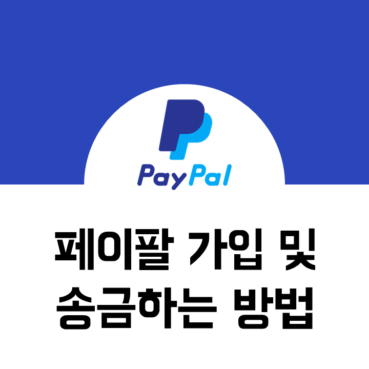 페이팔 가입하기 및 해외 송금하는 방법