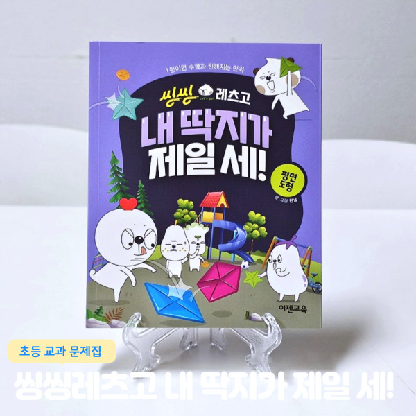  초등수학학습만화 씽씽레츠고 내 딱지가 제일 쎄 평면도형 이젠교육
