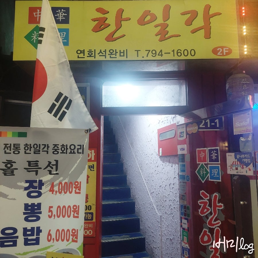 한일각 사진 1