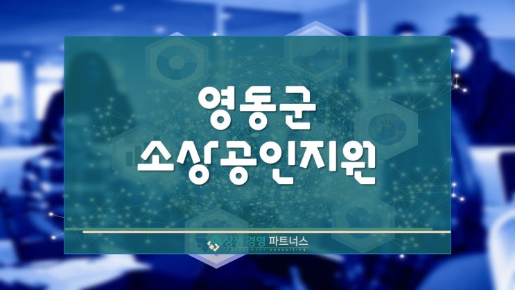  영동군 소상공인 지원