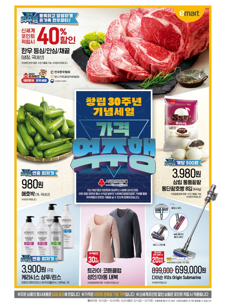  이마트 가격 역주행 창립30주년 기념세일 전단지