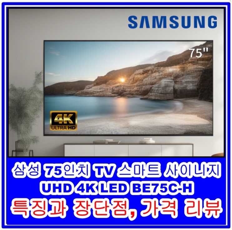 삼성 75인치 TV 스마트 사이니지 UHD 4K LED BE75C-H 특징과 장단점, 가격 리뷰