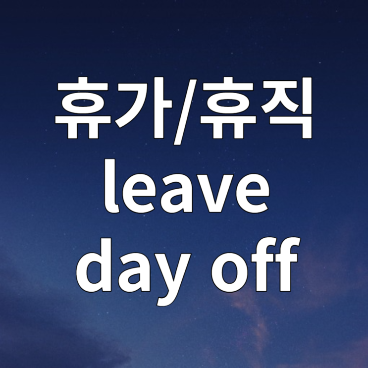  연차 반차 휴가 병가 안식년 육아휴직 영어로