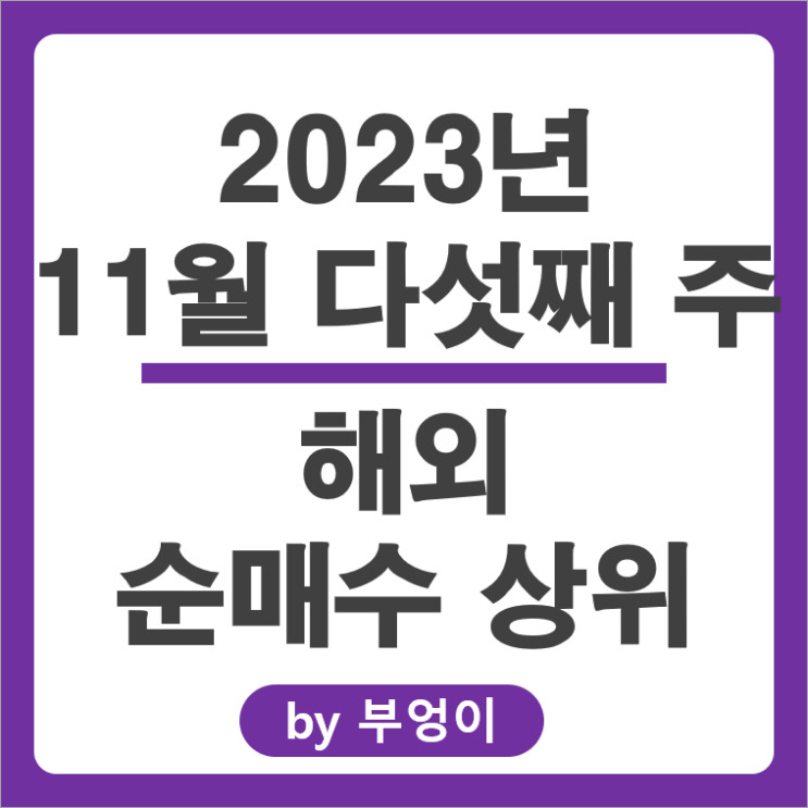 11월 5주 서학 개미 기관 순매수 상위 해외 주식 SCHD ETF 11월 5주 서학 개미 기관 순매수 상위 해외 주식 SCHD ETF
