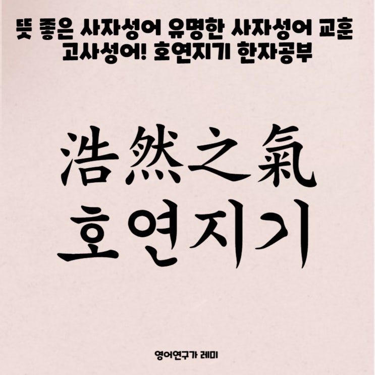 뜻 좋은 사자성어 유명한 사자성어 교훈 고사성어! 호연지기 한자공부 뜻 좋은 사자성어 유명한 사자성어 교훈 고사성어! 호연지기 한자공부
