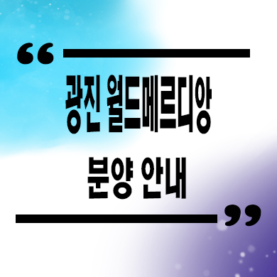  광진 월드메르디앙 오피스텔 한강뷰 광장동 아파텔 잔여호실 분양가격