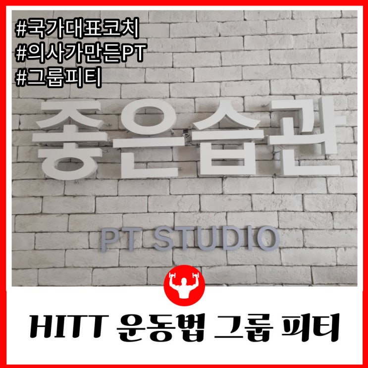  강서구청헬스장 고강도 인터벌 트레이닝 그룹 가양pt 좋은습관 피티스튜디오