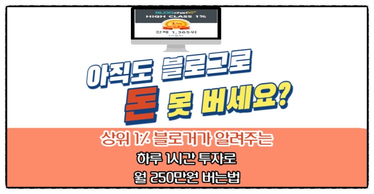  블로그로 한 달 수익 250만 원 만드는 00방법 놓치실 건가요?