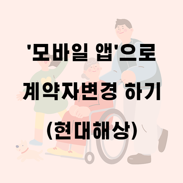  [보험관리] 현대해상 모바일앱으로 계약자변경하기