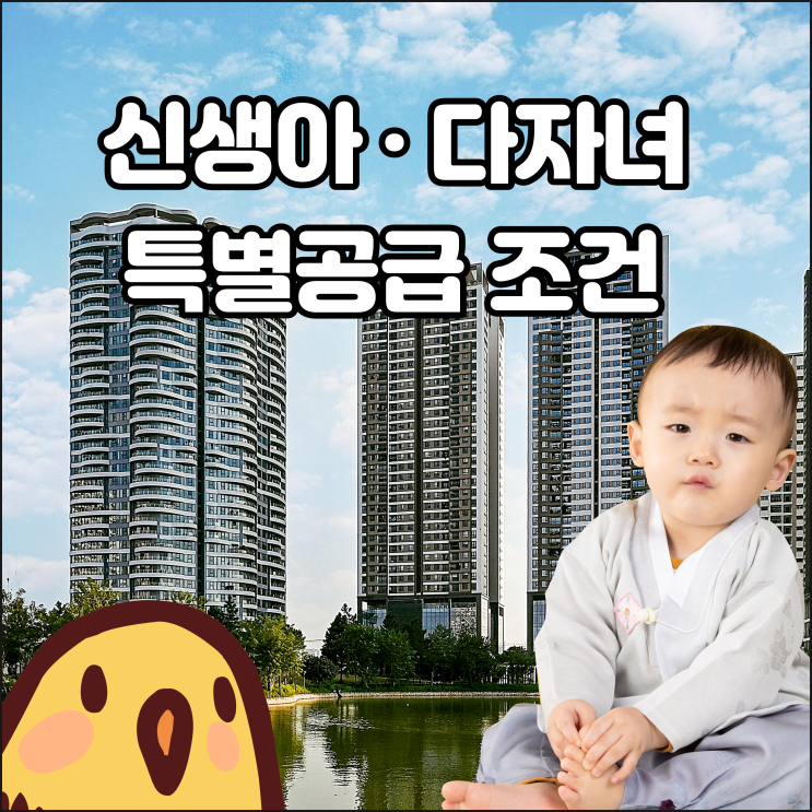  신생아·다자녀 특별공급 부부합산 소득
