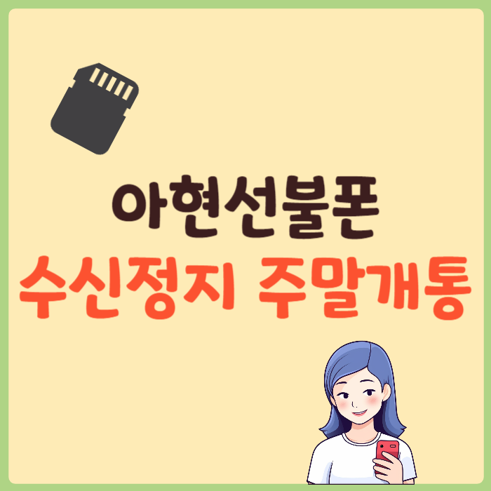  아현선불폰 수신정지 주말에도 문제없이 개통하는 방법