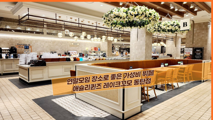  [2동탄 애슐리퀸즈 레이크꼬모] 연말 모임 장소로 좋은 가성뷔 뷔페