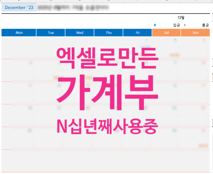  엑셀 가계부 사용 N십년째 사용중