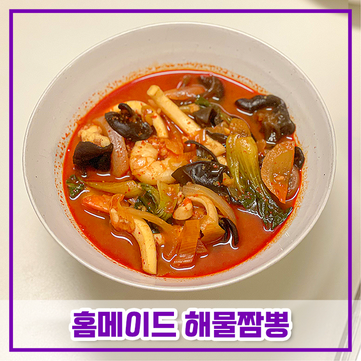  홈메이드 해물짬뽕 집에서 어글리어스 레시피로 만들기(추천인 토마토666586)