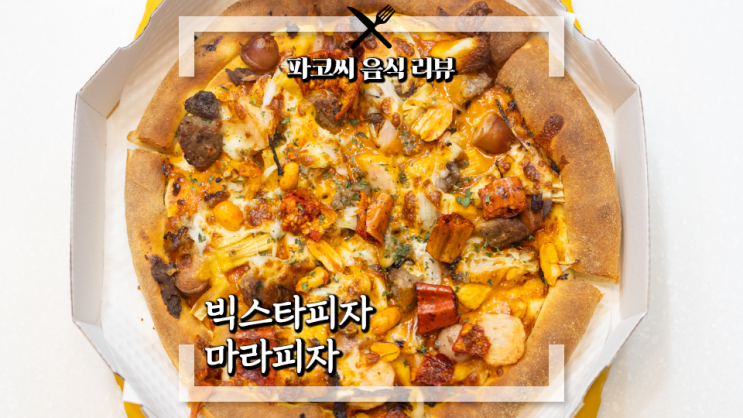 [내돈내산 리뷰] 빅스타피자 마라한판피자 - 시카고 스타일 딥 디쉬 피자에 마라 로제 소스와 마라 재료를 듬뿍 넣은 피자 신메뉴! 과연 맛은!?