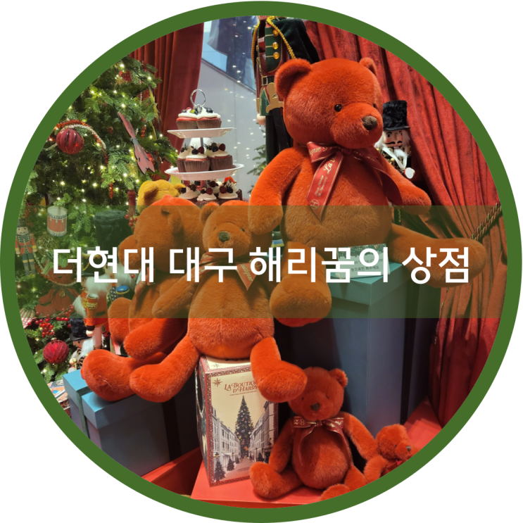 더현대 대구 크리스마스트리, 해리의 꿈의 상점, 더 포럼 by 하이메 아욘 구경하고 왔어요