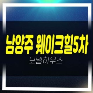  12-03 남양주 웨이크힐 화도읍 가곡리 신축 전원주택,신축빌라 즉시입주 분양/매매 매물 현장 실입주금 샘플하우스