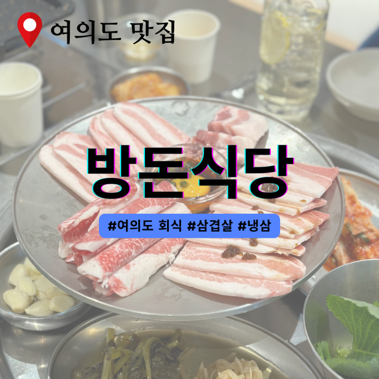  방돈식당 여의도 회식장소로 센스있게 딱 좋아요!