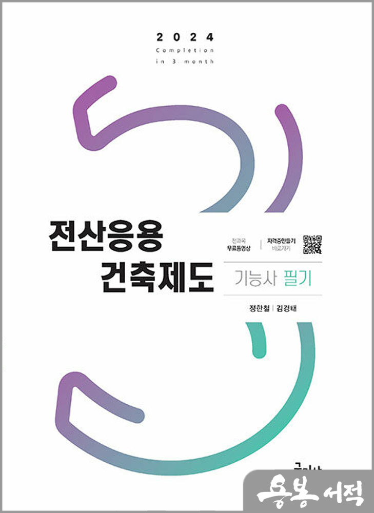 2024 전산응용건축제도기능사 필기+무료동영상/정한철.김경태/구민사