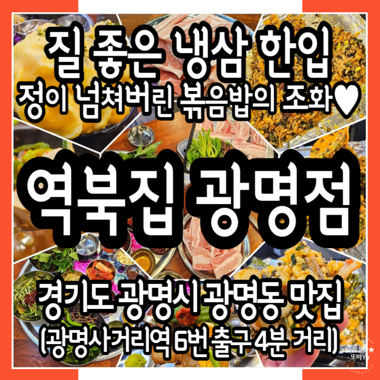 이쁨 받는 회식 맛도리 코스 광명사거리 냉삼 생삼 전문점 역북집