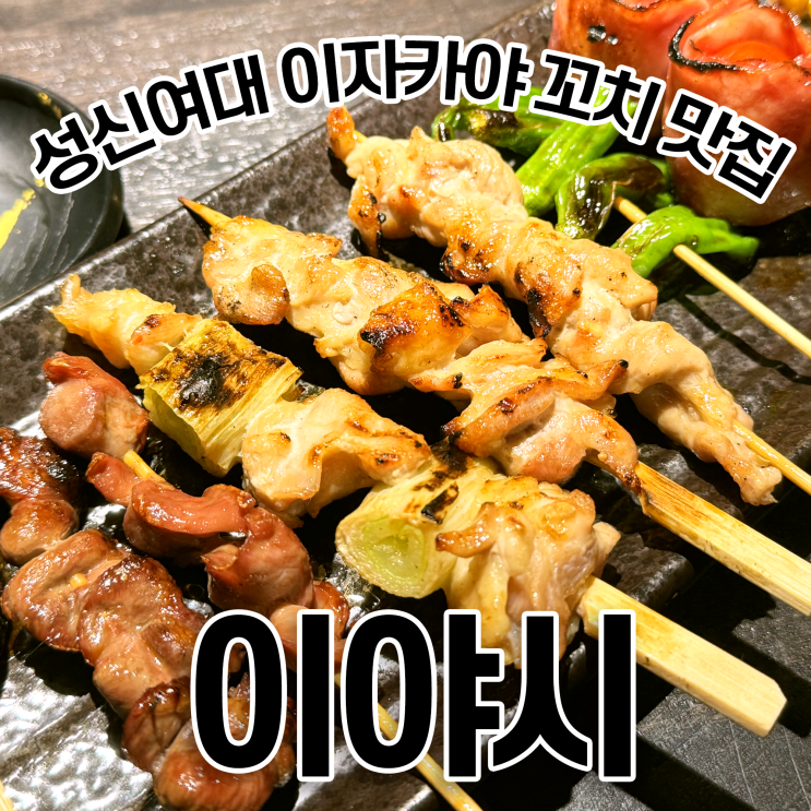 성신여대 이자카야 이야시 야끼토리 8종과 기린 생맥주