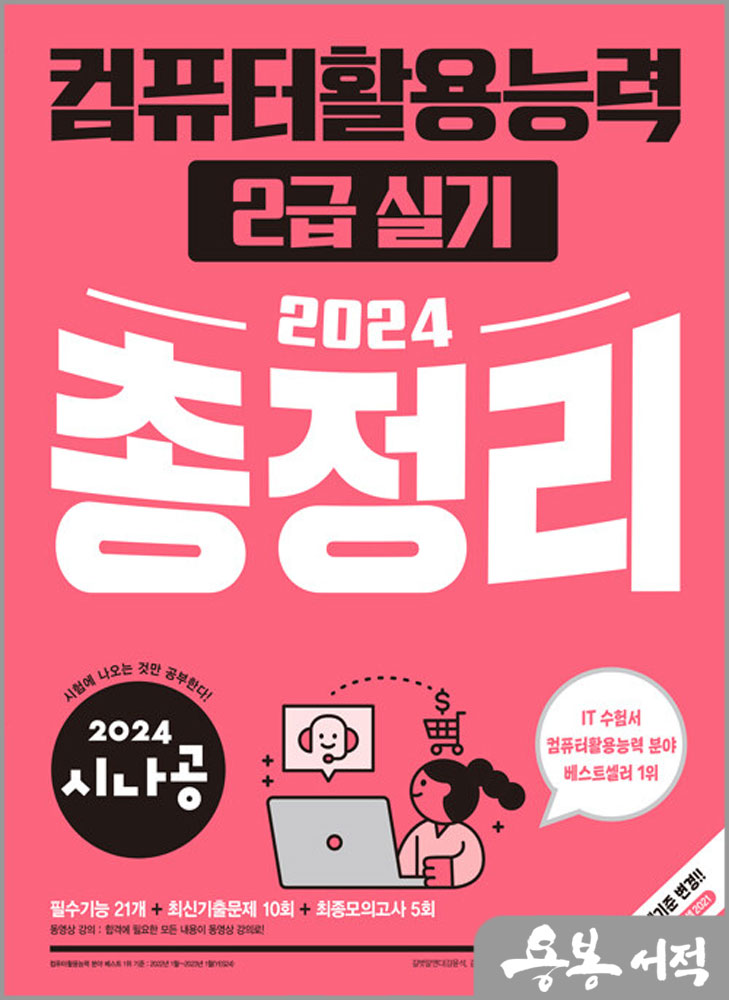  2024 시나공 총정리 컴퓨터활용능력 2급 실기/길벗