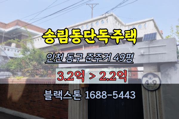  송림동단독주택 경매 2억대 준주거 50평 인천동구 매매