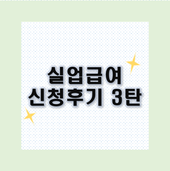  [3탄] 계약만료 퇴사 실업급여 신청후기 : 모바일 실업인정 2차 실업급여 신청 : 온라인 취업특강 프로그램