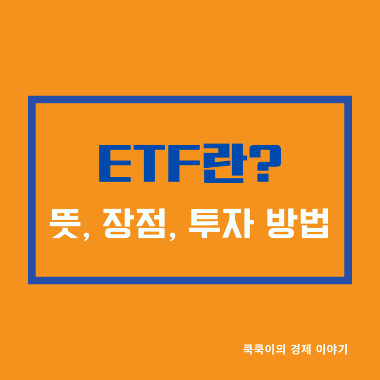  ETF 뜻과 4가지 장점, 투자방법