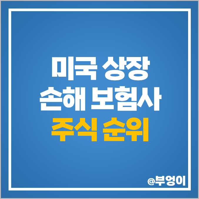 미국 손해 보험 관련주 보험주 종류 PGR 주식 TRV HIG 주가 미국 손해 보험 관련주 보험주 종류 PGR 주식 TRV HIG 주가