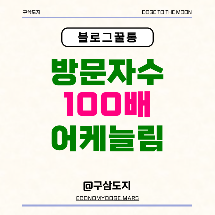  블로그 방문자수 조회수 100배 늘리기, 키워드 다작 해보실?