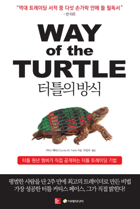  <터틀의 방식> 커티스 페이스