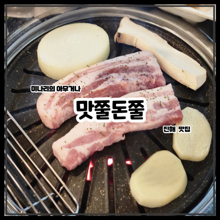 진해 이동 맛쭐돈쭐 돼지갈비 생삼겹살 맛집 진해 이동 맛쭐돈쭐 돼지갈비 생삼겹살 맛집
