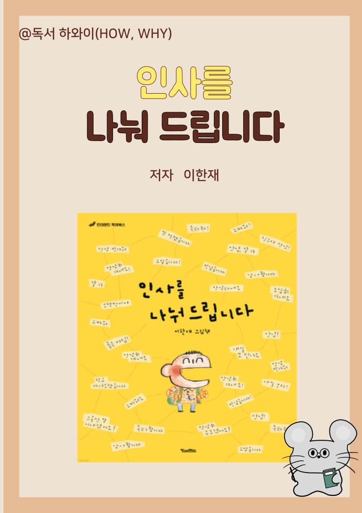 창작 동화 마음을 여는 열쇠 인사를 나눠 드립니다- 이한재/ 초등 1~4학년 그림책/ 누리과정 창작 동화 마음을 여는 열쇠 인사를 나눠 드립니다- 이한재/ 초등 1~4학년 그림책/ 누리과정