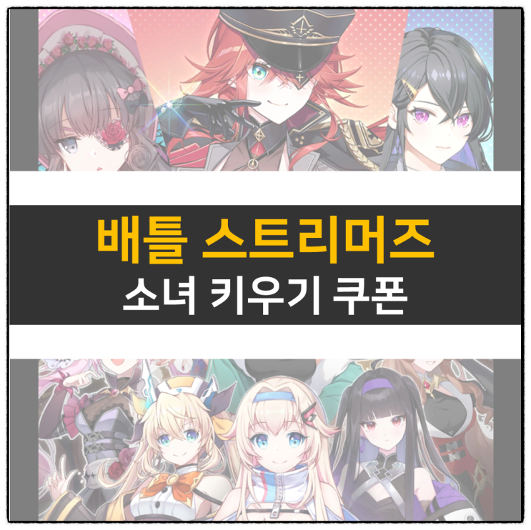 배틀 스트리머즈: 소녀 키우기 쿠폰 멀티 방치형 액션 RPG 모바일 게임