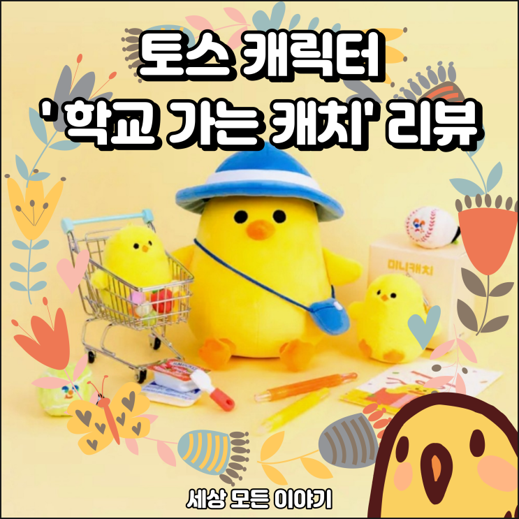  토스 한정판 인형 '학교 가는 캐치' 실물 리뷰