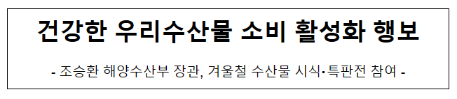 건강한 우리수산물 소비 활성화 행보