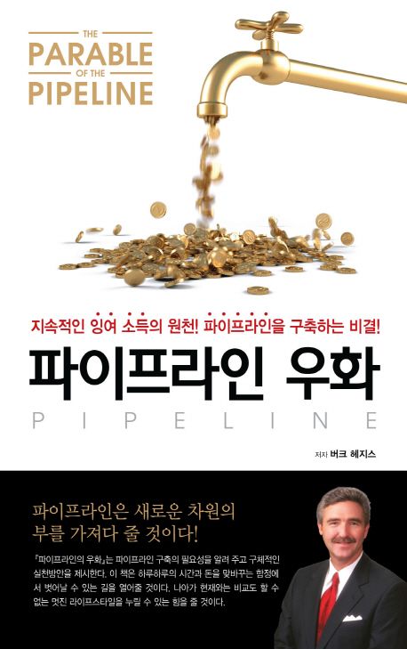  디지털 노마드를 통한 경제적 독립을 꿈꾼다면 파이프라인 우화를 읽어 보자