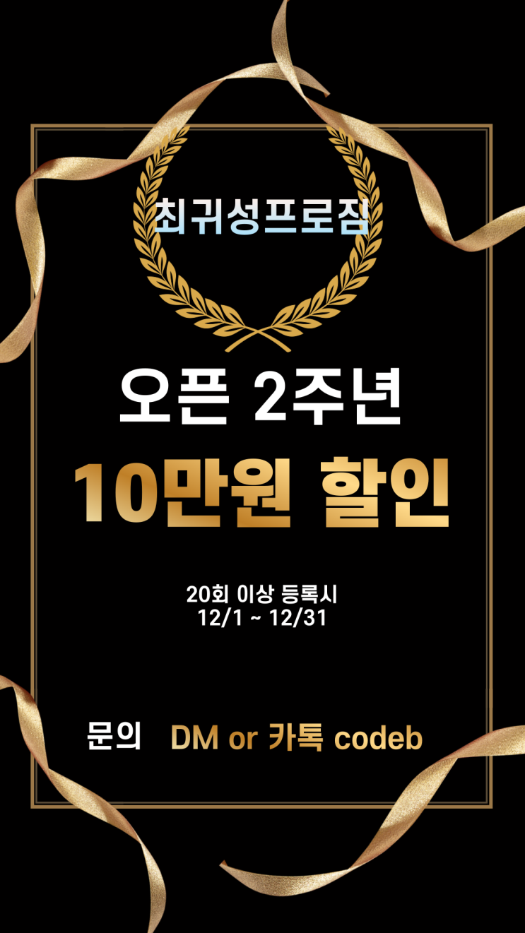  장림 피티 최귀성프로짐이 오픈 2주년을 맞이하여 12월 한 달간 이벤트를 진행합니다.[다대포 피티/교정, 재활운동]