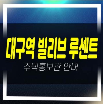  12-02 대구역 빌리브 루센트 칠성동 미분양아파트 계약,환매조건변경 및 잔여호실 신축공사 투자자,실수요 모델하우스 현장문의