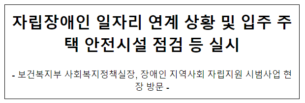 자립장애인 일자리 연계 상황 및 입주 주택 안전시설 점검 등 실시 자립장애인 일자리 연계 상황 및 입주 주택 안전시설 점검 등 실시