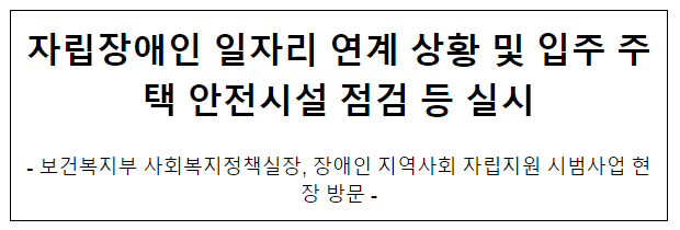 자립장애인 일자리 연계 상황 및 입주 주택 안전시설 점검 등 실시