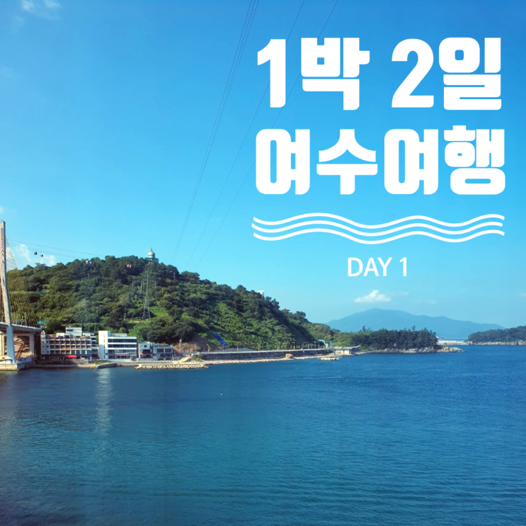  1박2일 여수여행코스 - 1일차 (여수석정보리굴비 갓버터도나스 호텔헤이븐 오동도 약수닭집 돌산공원)