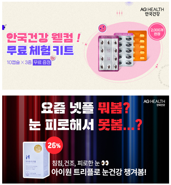  안국건강 웰컴 무료체험키트! 눈건조&눈노화&눈피로에 집중한 아이원 트리플!