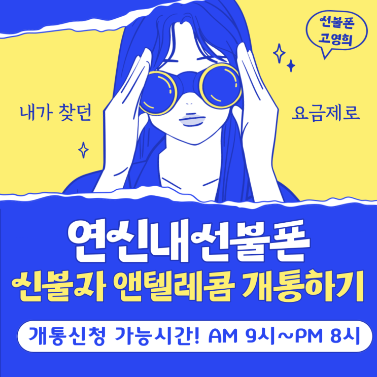  연신내선불폰 신불자 앤텔레콤 개통하기