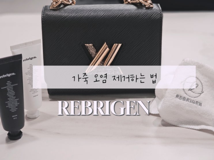  루이비통 가방 송아지 가죽 얼룩 제거하는 방법, 리브리겐 가죽 클리너